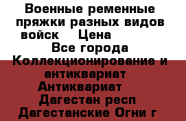 Военные ременные пряжки разных видов войск. › Цена ­ 3 000 - Все города Коллекционирование и антиквариат » Антиквариат   . Дагестан респ.,Дагестанские Огни г.